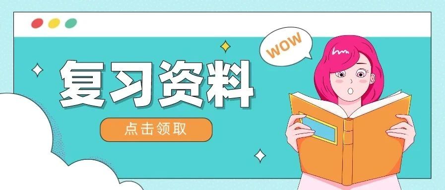 考研时该怎么去准备资料？