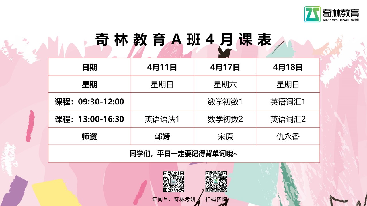 奇林教育A班4月课表