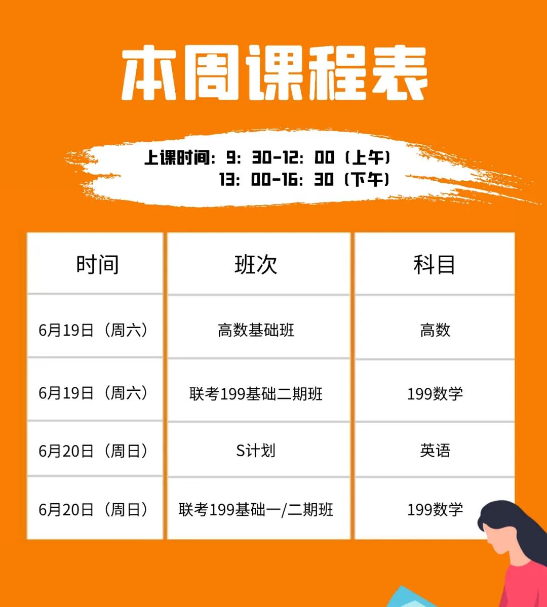 6月19日-6月20日课表注意查看！