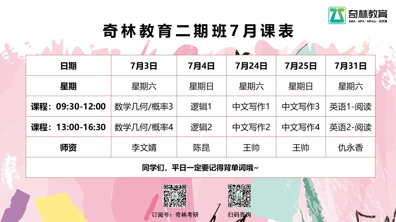 奇林教育二期班7月课表