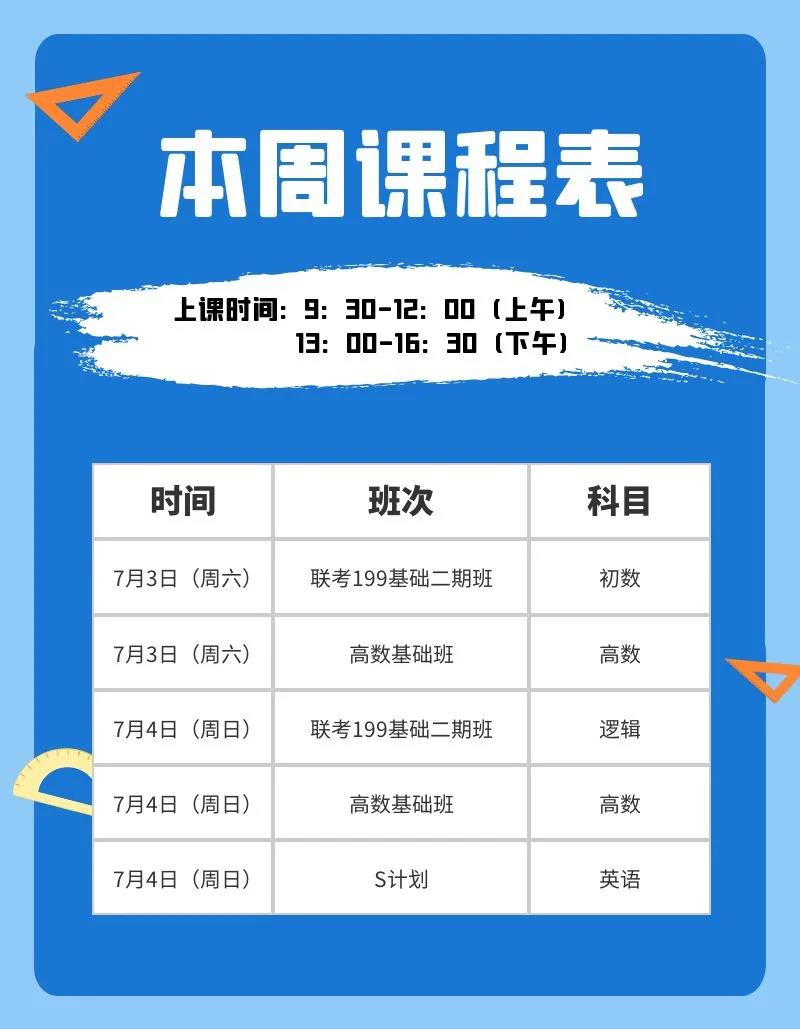 7月3日-7月4日课表注意查看！