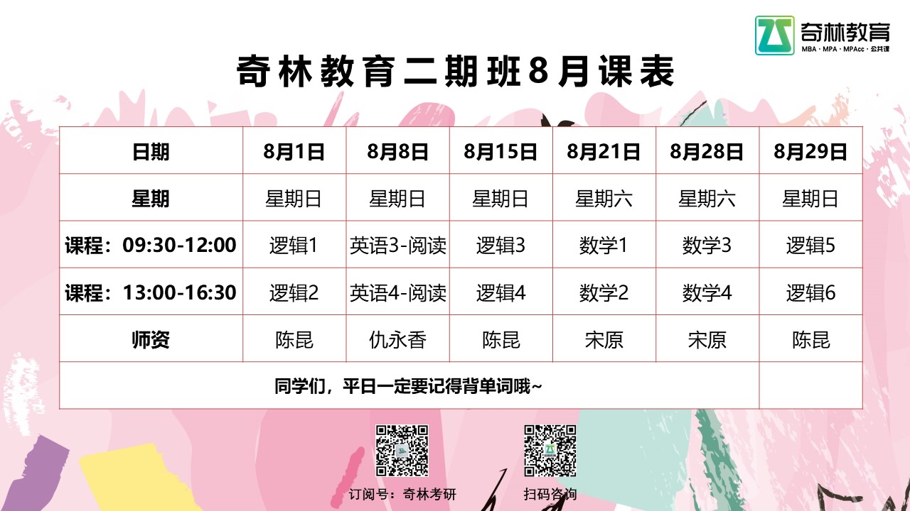 奇林教育二期班8月课表