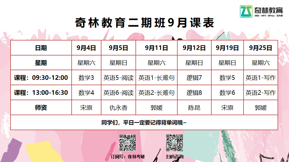 奇林教育二期班9月课表