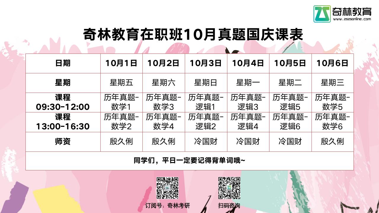奇林教育在职班10月真题国庆课表
