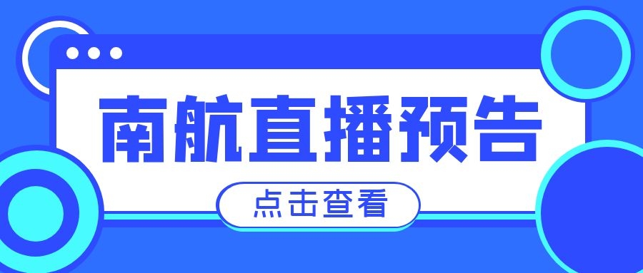 【奇林教育线上巡展】南京航空航天大学线上宣讲会来啦！