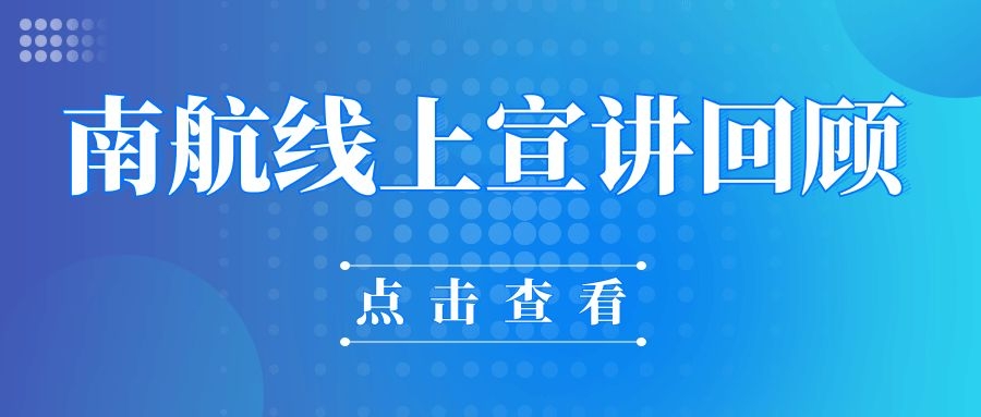 【奇林大事记】南航MBA/MEM/MPAcc线上宣讲会活动回顾