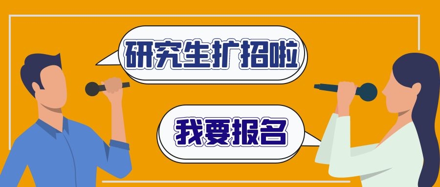 教育部公布！研究生扩招20.74%！你还不行动起来吗