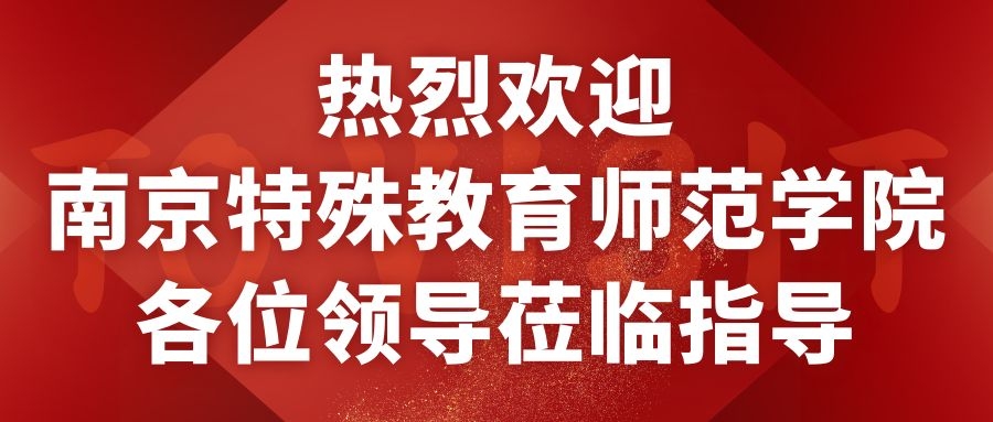 【奇林大事记】热烈欢迎南京特殊教育师范学院各位领导莅临指导