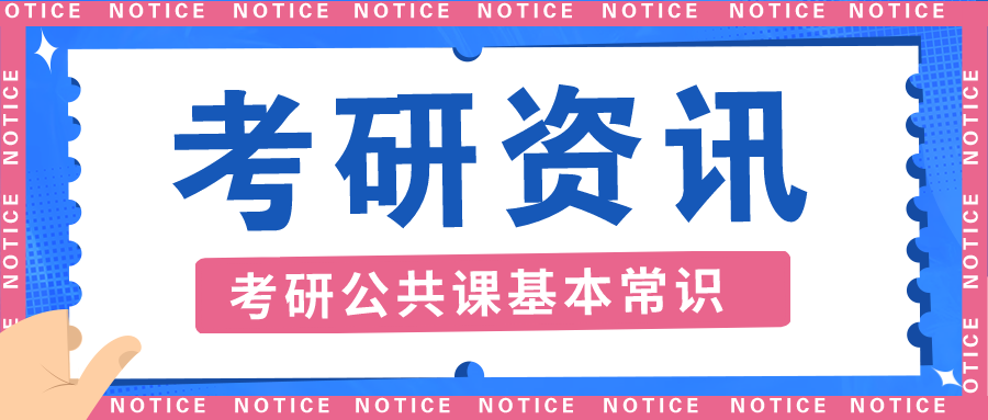 奇林资讯丨考研公共课，你们了解多少？！