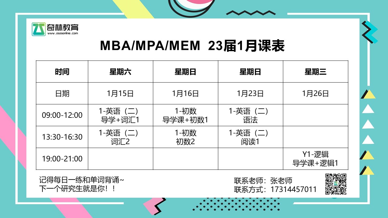 23届MBA/MPA/MEM在职1月课程表