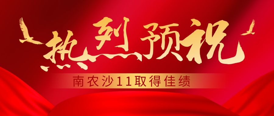 【奇林大事记 】热烈庆祝南农沙11新年座谈会圆满召开