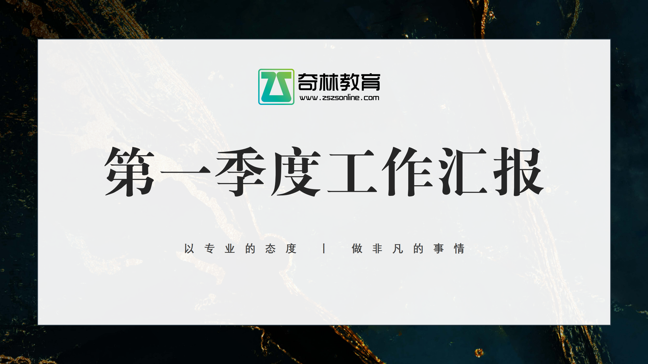 【奇林大事记】2022年第一季度总结大会