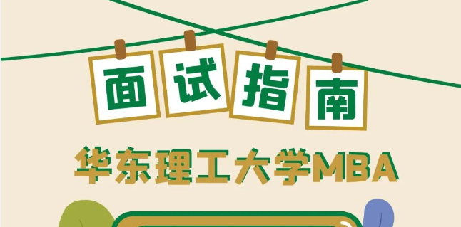 【华东理工大学】2023年入学华东理工大学MBA4月23/24日优选面试报名即将截止