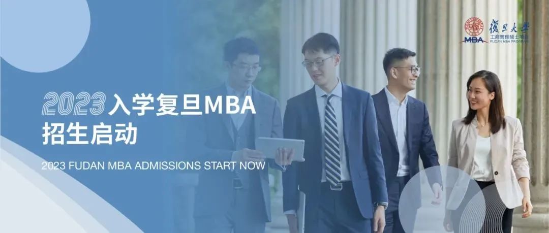 【复旦大学】倒计时3天 | 2023年入学复旦MBA首场招生宣讲会