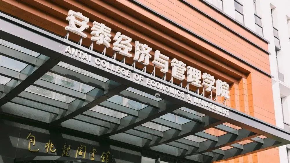 【上海交通大学】4月20日交大安泰MBA招生开放日，相约线上