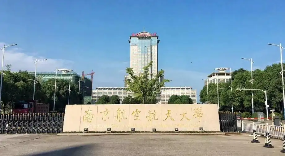 【南京航空航天大学】2023年南京航空航天大学MEM 综合考核选拔公告