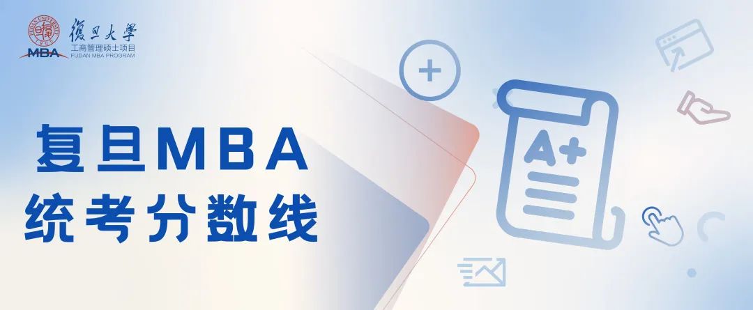 【复旦大学】2022年复旦大学管理学院（专业学位）工商管理硕士研究生招生分数线