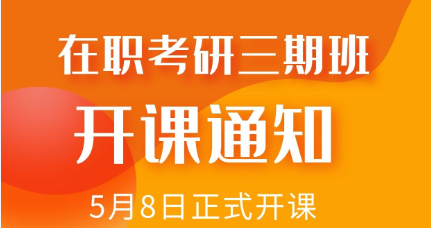 【课程安排】MBA三期班开课在即