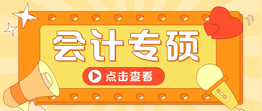 奇林资讯丨江苏会计专硕（MPAcc）院校信息汇总