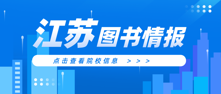 奇林考研丨江苏地区图书情报专硕信息汇总
