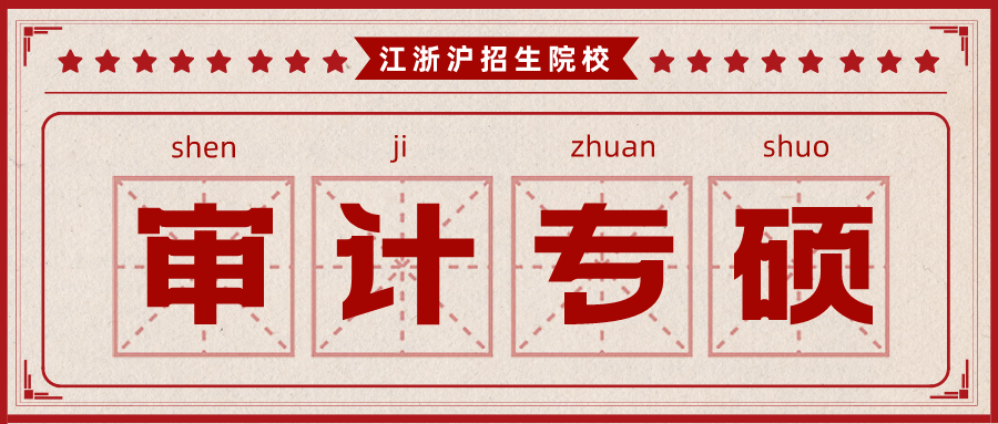 奇林资讯丨江浙沪审计专硕信息汇总