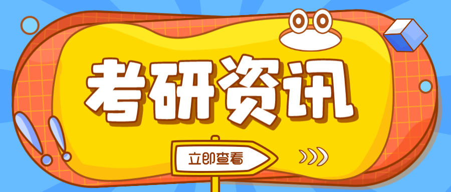 考研资讯丨管理学硕不考高数？！行政管理了解一下！