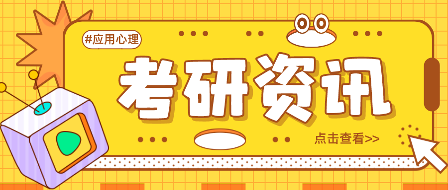 考研资讯丨应用心理专硕，你了解多少？