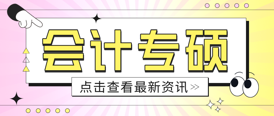 奇林资讯丨广东会计专硕（MPAcc）院校信息汇总