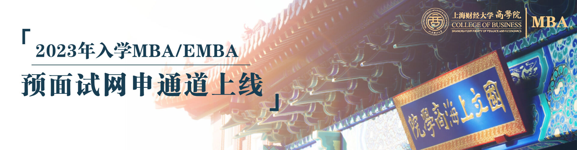 【上海财经大学】重磅消息！上财MBA（EMBA）预面试网申通道上线！