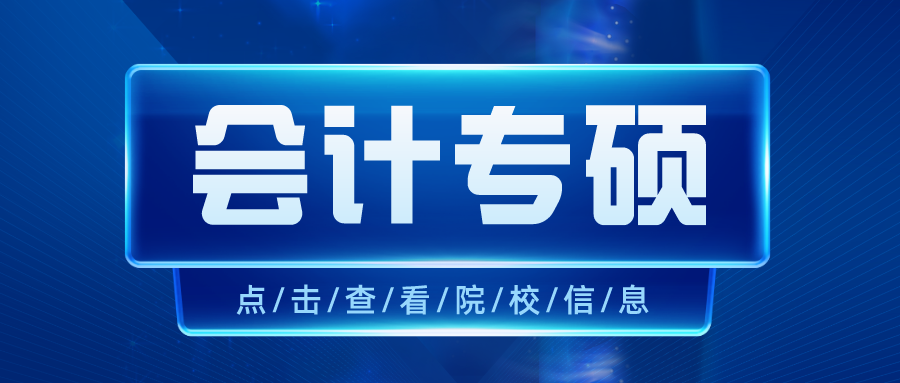 奇林资讯丨重庆会计专硕（MPAcc）院校汇总