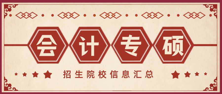 奇林资讯丨四川会计专硕（MPAcc）院校信息汇总