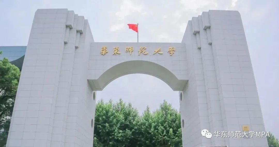 【华东师范大学】| 疫情期间，关于2023年华东师范大学MPA招生预审申请的通知