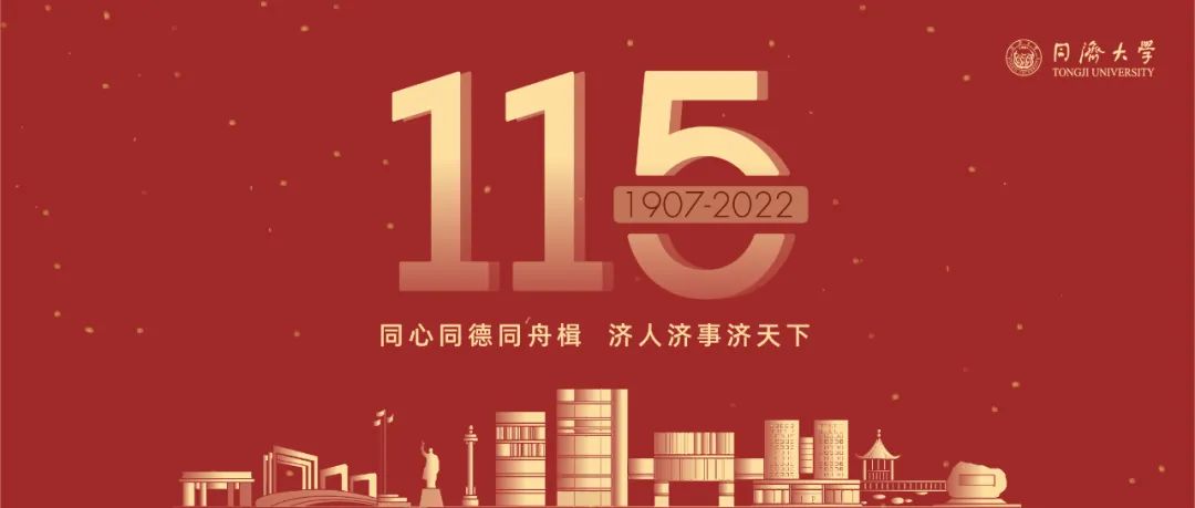 【同济大学】重磅！同济大学建校115周年系列活动公告