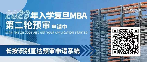 【复旦大学】MBA报考指南 | 预审申请与面试划重点！