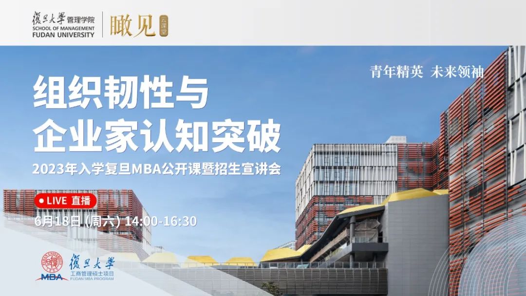 【复旦大学】直播预告 | 2023年入学复旦MBA公开课暨招生宣讲会