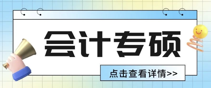 奇林考研丨西藏/青海会计专硕（MPAcc）院校信息汇总