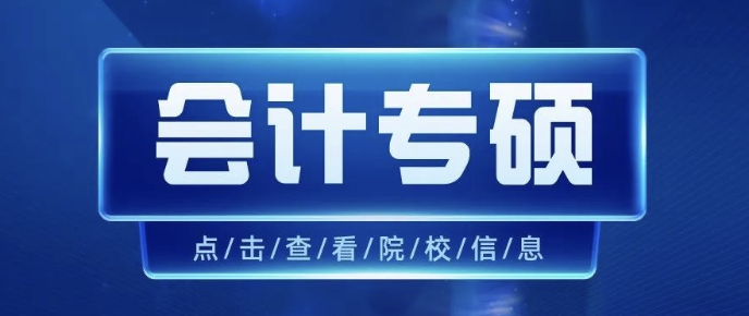 奇林考研丨广西会计专硕（MPAcc）院校信息汇总