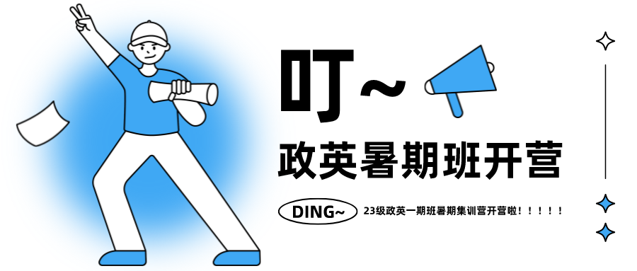 奇林资讯丨23级暑期集训政英一期班开营啦！