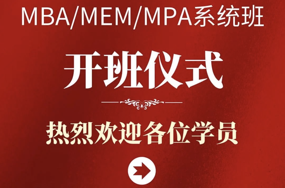 MBA/MPA/MEM在职系统班正式开课啦！