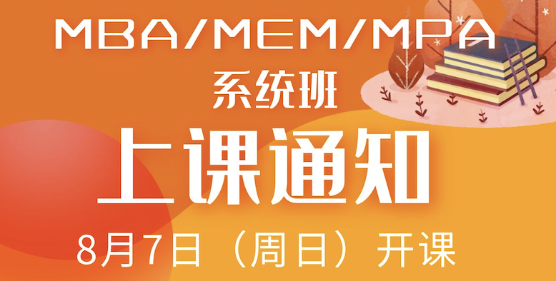 2022.8.7在职考研MBA/MEM/MPA课程安排