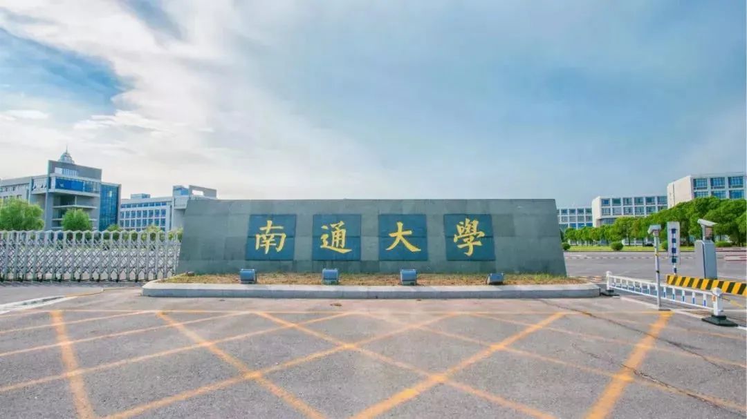 院校资讯丨南通大学 2023年非全日制公共管理硕士（MPA双证）招生简章