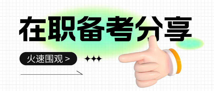 考研分享丨考研冲刺在即，如何逆风翻盘！