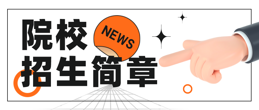 院校资讯丨2023年南京航空航天大学工商管理（MBA）招生简章
