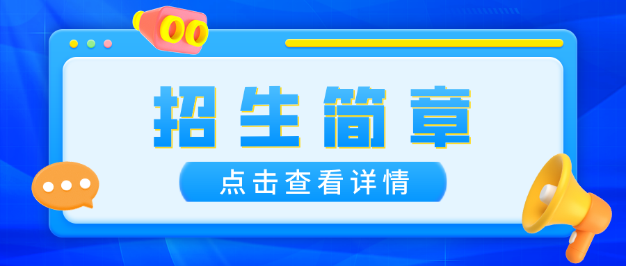 南京大学2023年非全日制MEM（工程管理硕士）招生简章