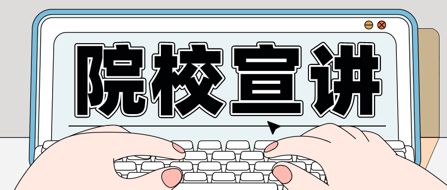 院校宣讲丨南京工业大学院校宣讲回顾！