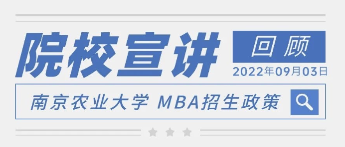 院校宣讲丨南京农业大学MBA宣讲回顾！
