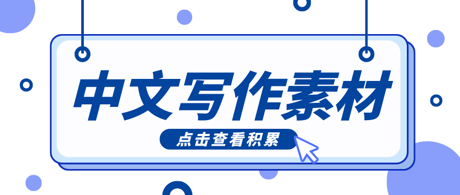 考研资讯丨中文写作素材积累（三）