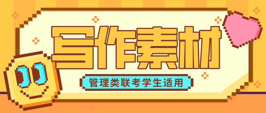 考研资讯丨中文写作素材积累（四）