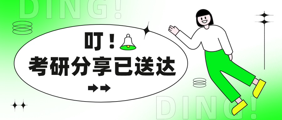 考研资讯丨网报之后还需关注【网上确认】！