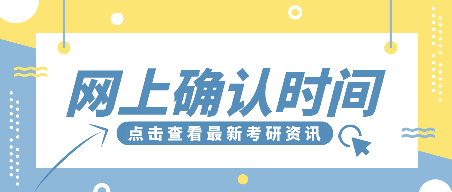 考研资讯丨2023年硕士研究生网上确认时间